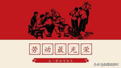 ​5月1日，劳动节