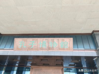 ​孔子博物馆