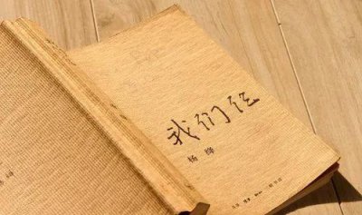 ​《我们仨》杨绛
