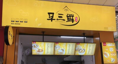 ​开早餐店的第一步该如何走？