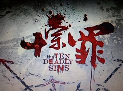 ​《十宗罪》之“人皮草人”案原型-2009年江苏宿迁暴力拆迁案