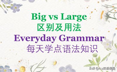 ​Big 与 Large的区别及用法