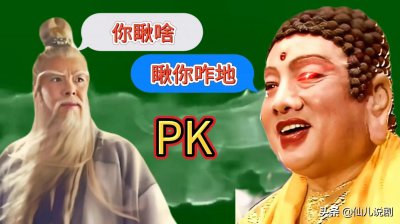 ​如来佛祖PK菩提祖师你觉得谁最厉害？讲经大会上如来佛出说了真相