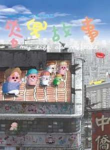 ​豆瓣8.5：没有鱼丸，没有粗面，这部动画片，刺痛了多少人的心