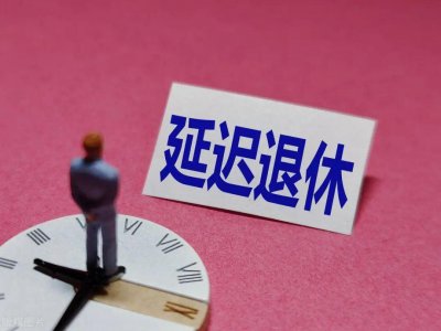 ​延迟退休被叫停的六个原因，明年“双轨制”养老金将被取缔？