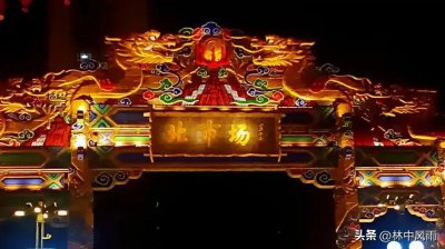 ​突然火爆的沈阳北市庙会，喜庆闹新春，庙会年味足，快抓紧看啦