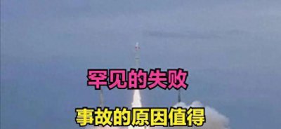 ​火箭发射惊人失误！我国原因曝光，必须警惕！