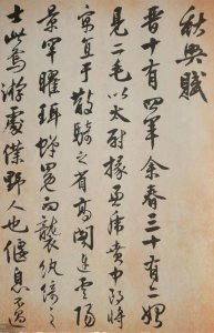 ​沈尹默《秋兴赋》