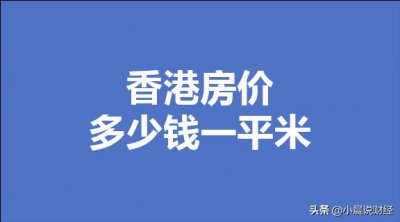 ​2020香港房价多少钱一平米？香港各区房价多少？