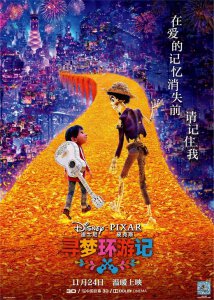 ​请记住我-《寻梦环球记》