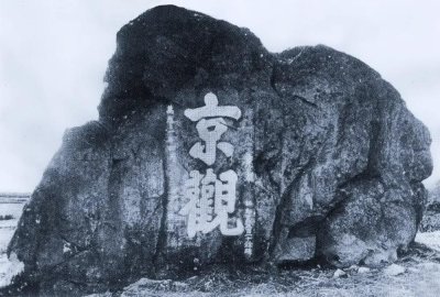 ​何为京观？一将功成万骨枯，万骨堆成了人古塔