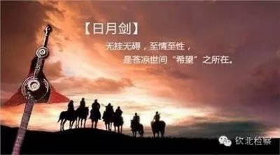 ​检察七剑下天山之-日月剑 <钦北检察第267期>