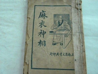 ​麻衣道者：相面算命行业的祖师爷