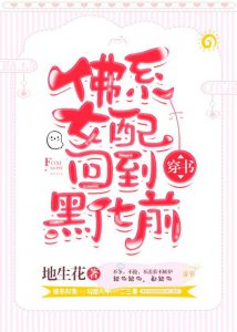 ​推文：4本完结文，小爷不吃醋~佛系女配回到黑化前~