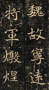 ​南北融合之风-北魏书法《元倪墓志》赏析
