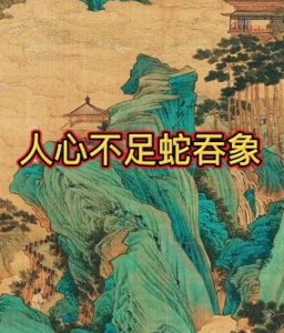 ​许昌民间传说：人心不足蛇吞象