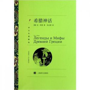 ​诸神的传说（希腊罗马篇·中）