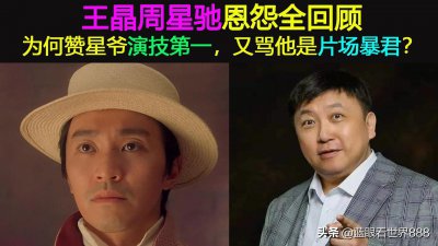 ​王晶周星驰恩怨全回顾：为何赞星爷演技第一，又骂他是片场暴君？