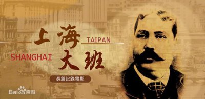 ​上海百年回忆系列之一：洋大班 哈同