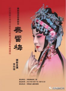 ​豫剧《秦雪梅吊孝》考证与赏析