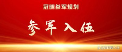 ​参军入伍：当兵几年可以安排工作呢？