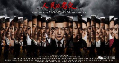 ​《人民的名义》是谁放跑了丁义珍