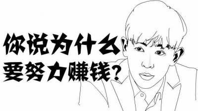 ​为什么我们要努力赚钱？