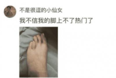 ​小姑娘的脚丫子，原来长这样啊？这也太好看了吧！”哈哈哈