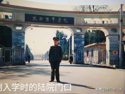 ​军校生活（二）昆明陆院