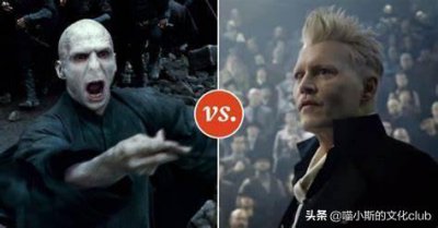 ​《哈利波特》：格林德沃和伏地魔，谁才是“最强黑魔王”？