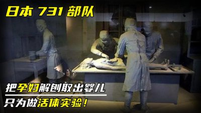​日本731部队的残忍，把孕妇解剖取出婴儿，只为做活体实验！