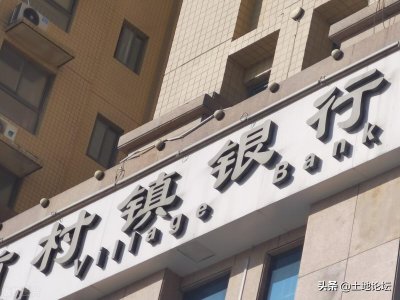 ​村镇银行是属于国家的还是私人的？和农商银行是一家吗？