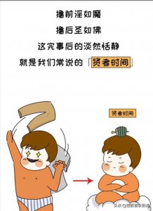 ​男神的贤者模式为何女生没有呢？