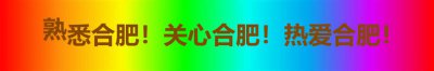​合肥有一趟始发高铁，直达青岛，全程只需5个多小时