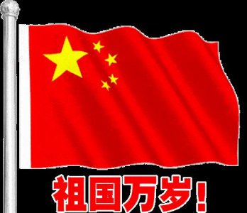 ​国庆快乐！送大家15张国庆节祝福图片+文案，点赞收藏发朋友圈