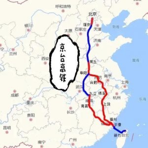 ​投资四千亿的京台高铁，2035年唱着歌去台北