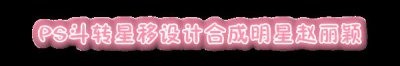 ​PS斗转星移设计合成明星赵丽颖教程