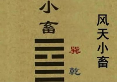 ​周易“密云不雨”的含义