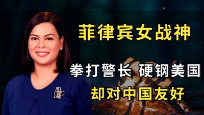 ​菲律宾女战神：拳打无良警长，硬刚美国，却对中国友好