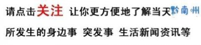 ​贵州省黔南布依族苗族自治州