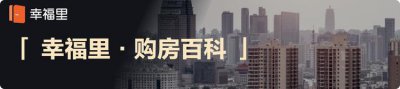 ​买二手房注意事项及流程