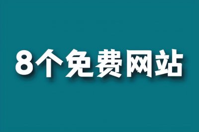 ​8个免费有用值得收藏的网站