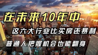 ​未来最具有潜力的六大行业