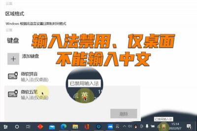 ​电脑输入法禁用，提示仅桌面，只能输入英文怎么办？2招轻松搞定