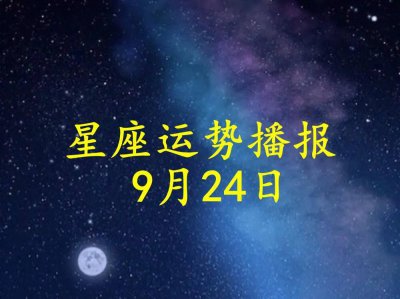 ​星座运势解析：今日十二星座运势一览