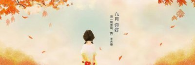 ​《初秋微凉恰此时》