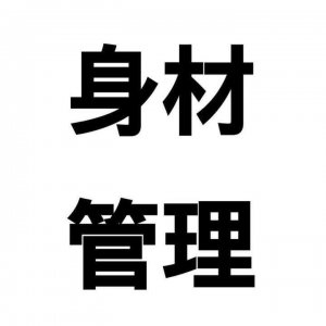 ​身材管理小知识