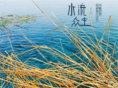 ​水流众生
