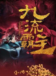 ​曹峻祥《九流霸主》戏份杀青 年轻设计师上线