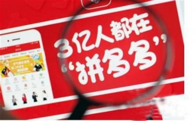 ​拼多多APP遭下架，三亿多人用的拼多多怎么了？